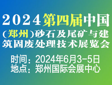 2024第三届郑州国际砂石及尾矿与建筑固废处理技术展览会